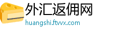 外汇返佣网